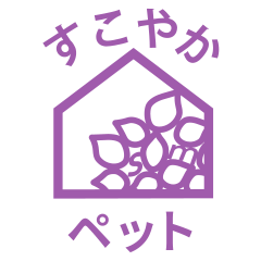 すこやかペット