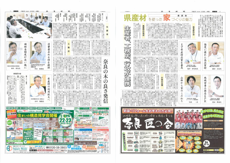 「奈良の木を使った住まいづくり」新聞掲載