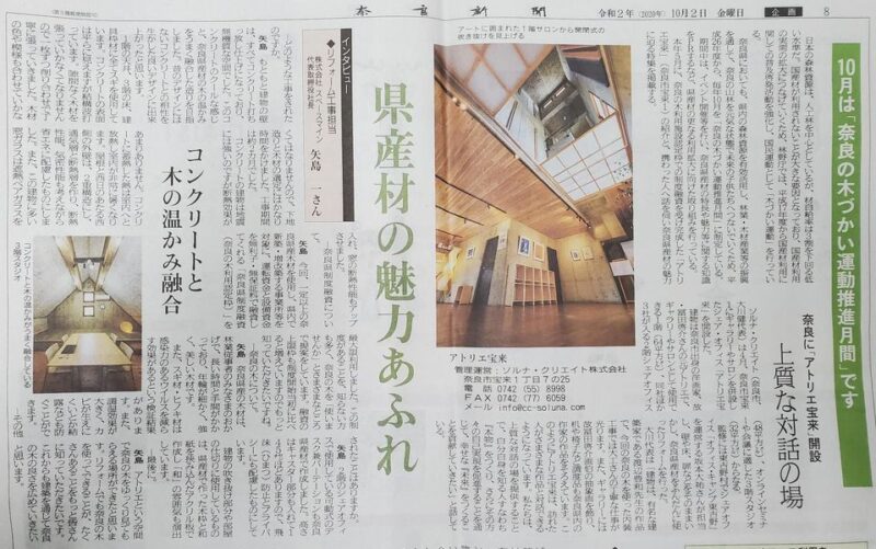 工事させて頂いた「アトリエ宝来」が新聞掲載されました・