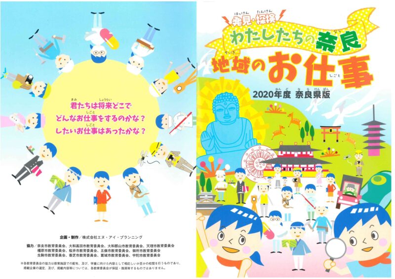 今年も掲載されました！！！奈良県内の小学5年生用の「お仕事本」