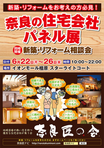 ■■■６月２２日（月）～２６日（金）奈良の住宅会社パネル展ｉｎイオンモール橿原 開催！！！■■■