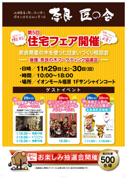 ■■■奈良匠の会住宅フェアｉｎイオンモール橿原あるる11月29日-30日に開催します！■■■