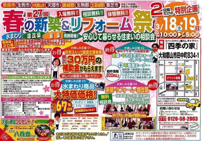 3/18（土）・19（日）「第27回　春の新築・リフォーム祭」のお知らせ