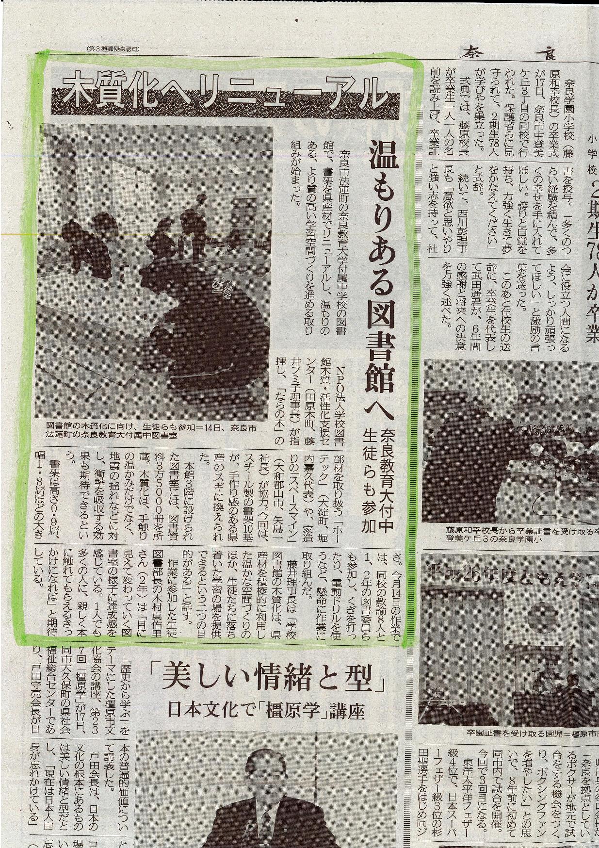 先日行われた学校図書館の木質化の取り組みが奈良新聞に掲載されました