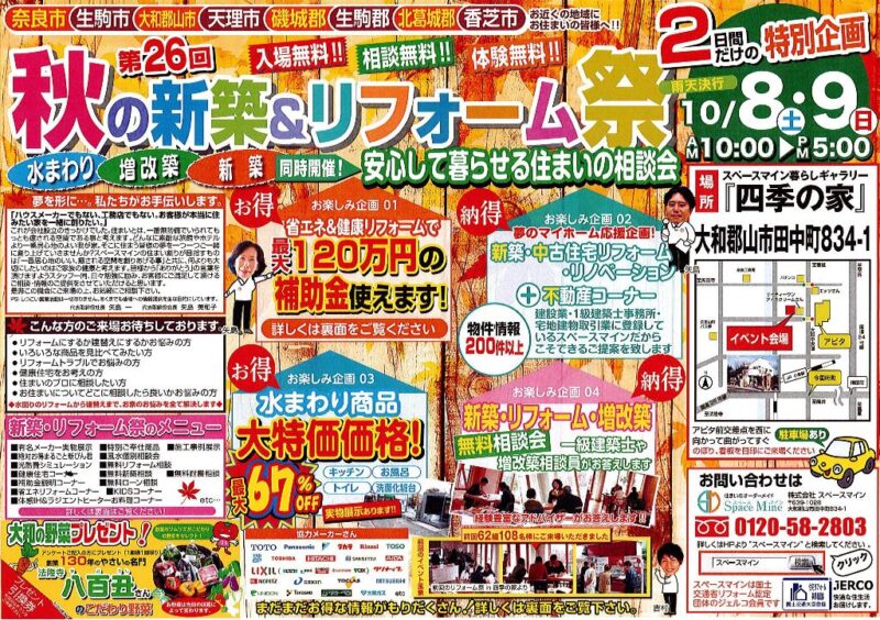 10/8（土）・9（日）「第26回 秋の新築・リフォーム祭」開催！