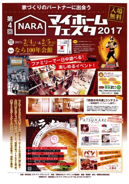 ２月４(土)・５日(日)スペースマインも参加します！ 【️奈良マイホームフェスタ２０１７ ＆奈良ラーメン博．etc】