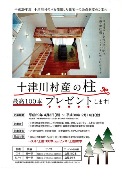 ■■■スペースマインで建てる住まい 十津川村産の柱　最高100本プレゼント！■■■