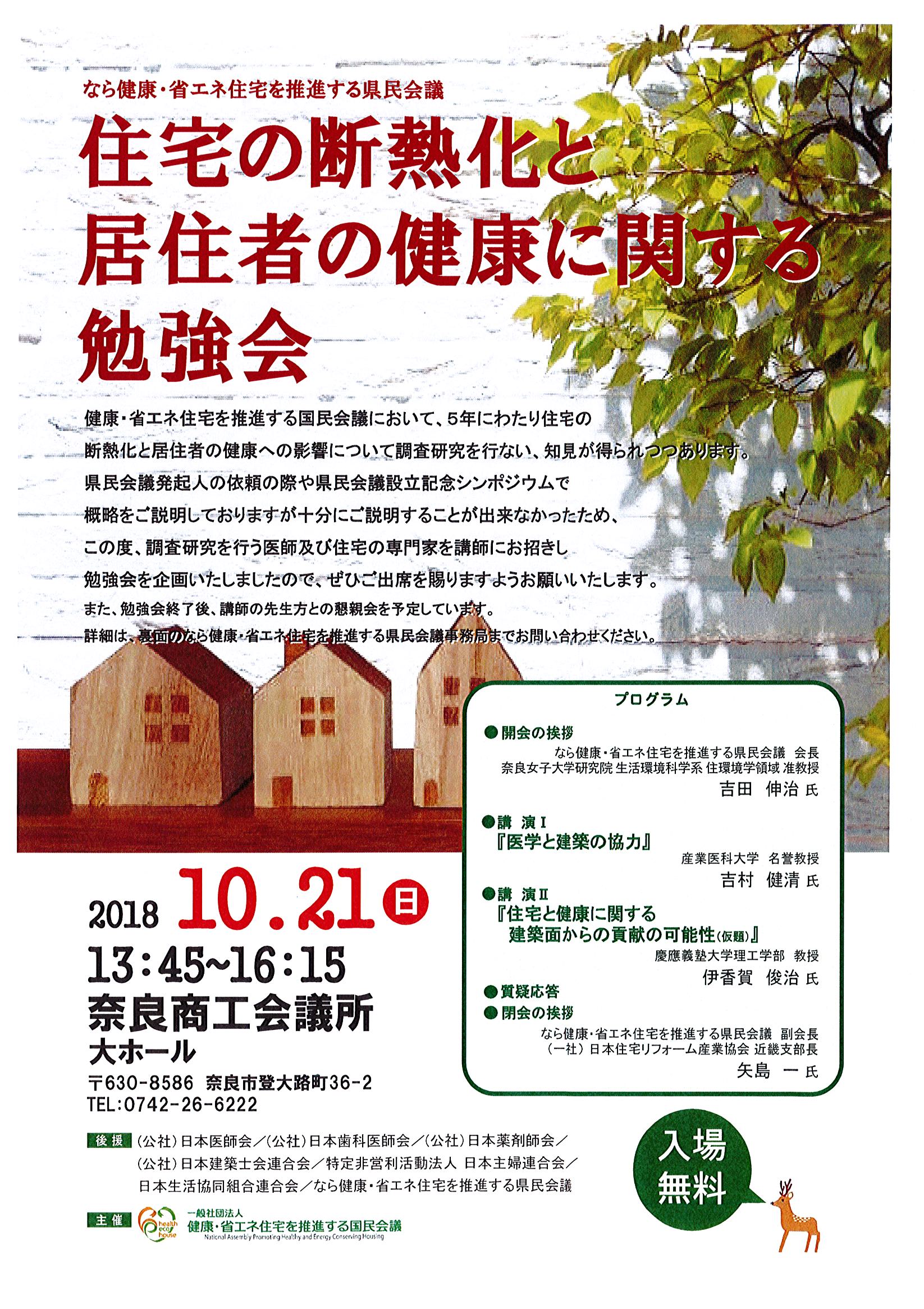■１０月２１日（日）１３：４５～　「住宅の断熱化と居住者の健康に関する勉強会」ｉｎ奈良商工会議所　開催のお知らせ■