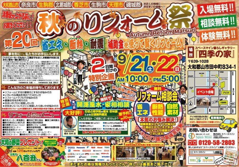 第１９回　秋のリフォーム祭り！！！