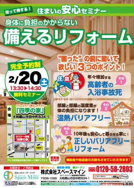 ２／２０（土）第2回住まいの安心セミナー「身体に負担のかからない 備えるリフォーム」開催！！！