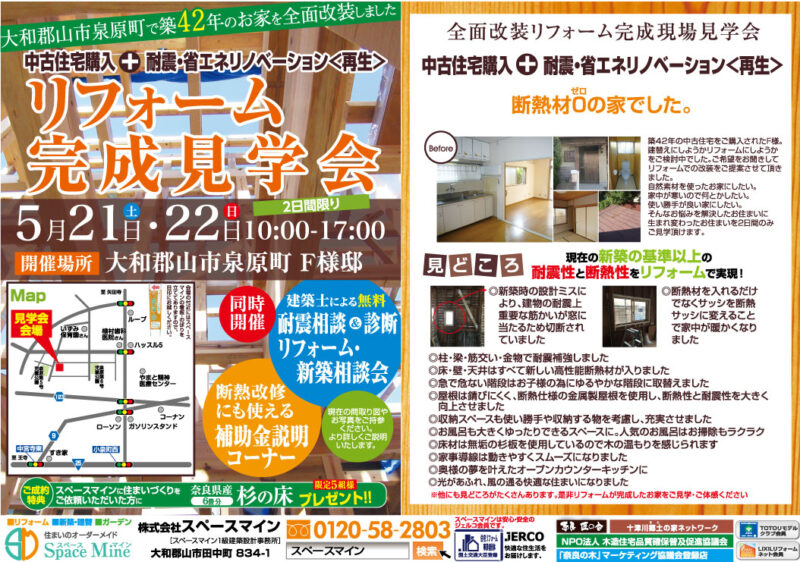 ■■■中古住宅購入 耐震・省エネリノベーション完成見学会開催！５月２１日（土）・２２日（日）大和郡山市 泉原町■■■