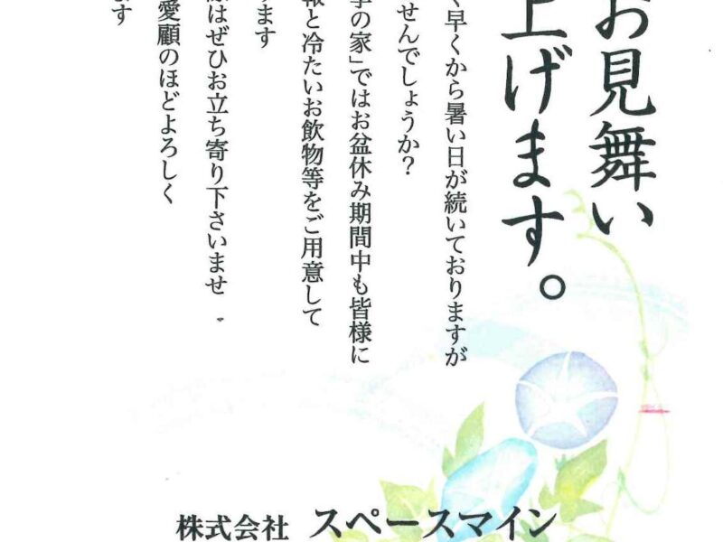 ■令和６年・２０２４年ーお盆休み期間中も全日オープンしています！！！■