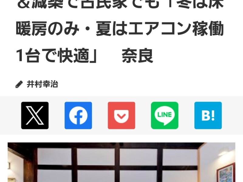 「古民家築１００年Ｎ様リノベーション」断熱改修の取材記事がSUUMOジャーナルに掲載されました！