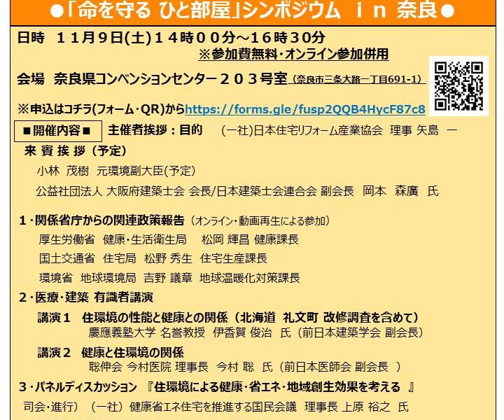 ●１１／９（土）「命を守る ひと部屋」シンポジウム ｉｎ 奈良　開催！！！●