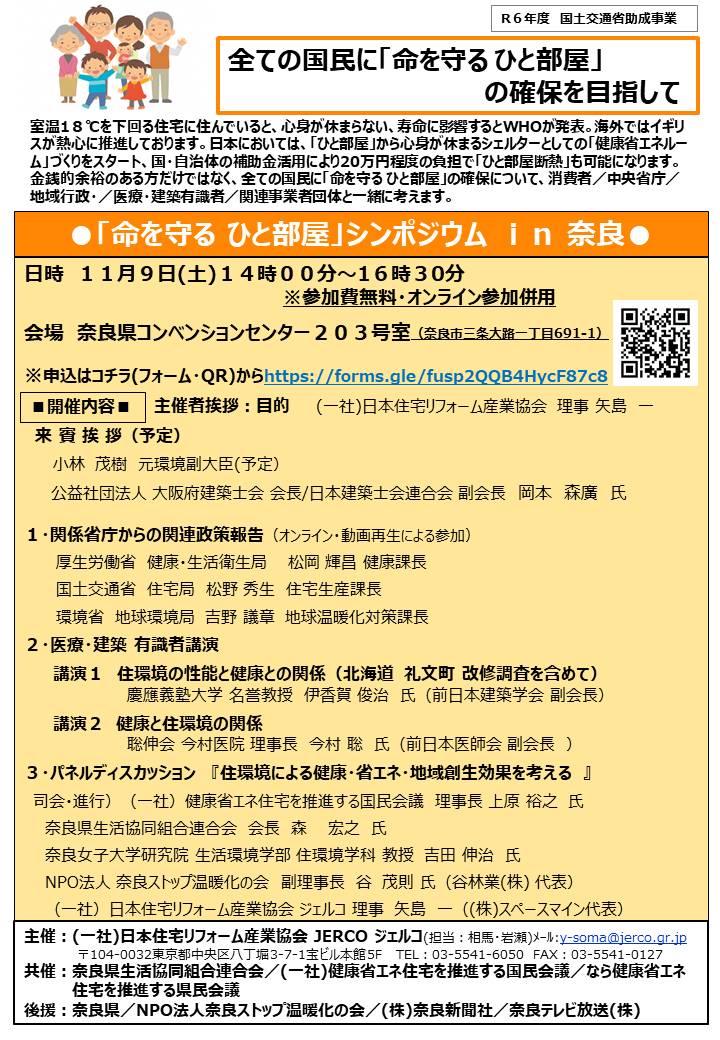 ●「命を守る ひと部屋」シンポジウム ｉｎ 奈良　開催！！！●