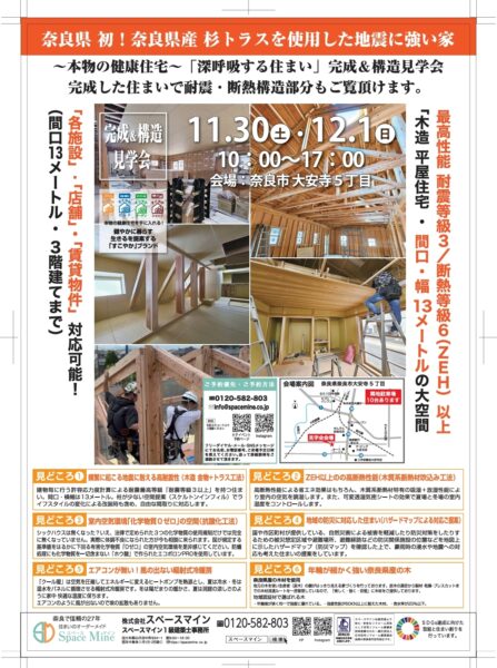 ■奈良県 初！ １１/３０（土）・１２／１（日） 本物の健康住宅／平屋～深呼吸する家～地震に強い家 完成＆構造見学会■