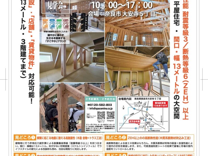 ■奈良県 初！ １１/３０（土）・１２／１（日） 本物の健康住宅／平屋～深呼吸する家～地震に強い家 完成＆構造見学会■