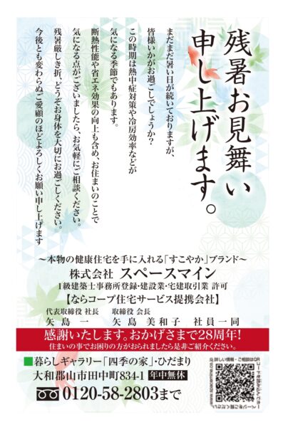 【２０２５.８／９～１７ 盆・夏休み中も全日ＯＰＥＮ致します！～ショールーム 四季の家～】
