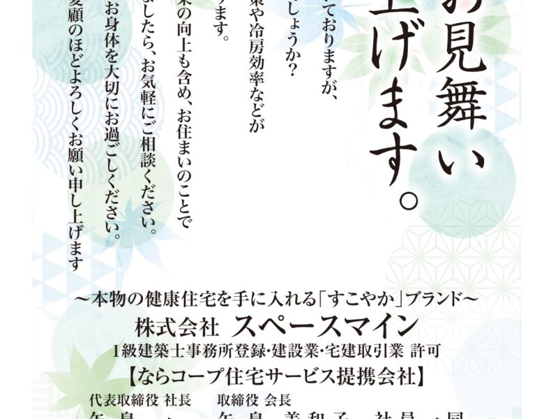 【２０２５.８／９～１７ 盆・夏休み中も全日ＯＰＥＮ致します！～ショールーム 四季の家～】
