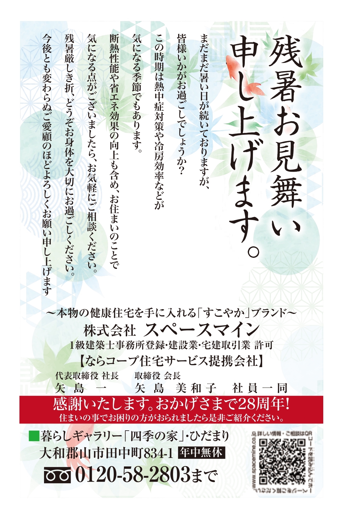【２０２５.８／９～１７ 盆・夏休み中も全日ＯＰＥＮ致します！～ショールーム 四季の家～】