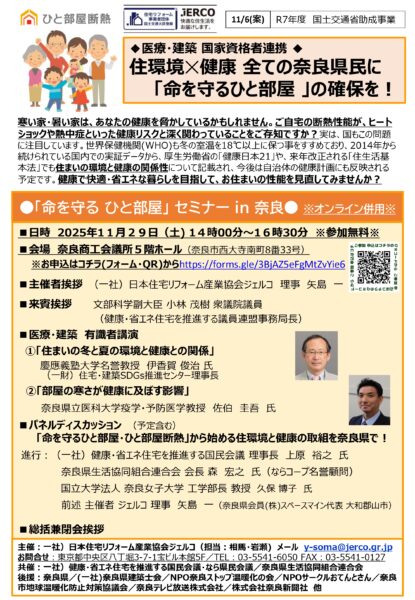 ■１１月２９日（土）『医療✕建築連携「命を守るひと部屋」セミナーｉｎ奈良』開催！！！■