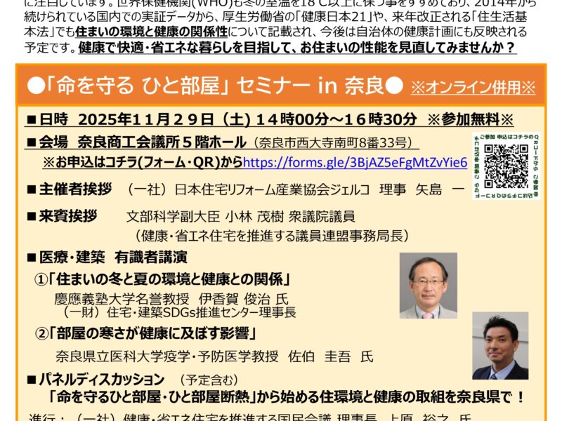 ■11月29日(土)『医療✕建築連携「命を守るひと部屋」セミナーin奈良』開催!!!■
