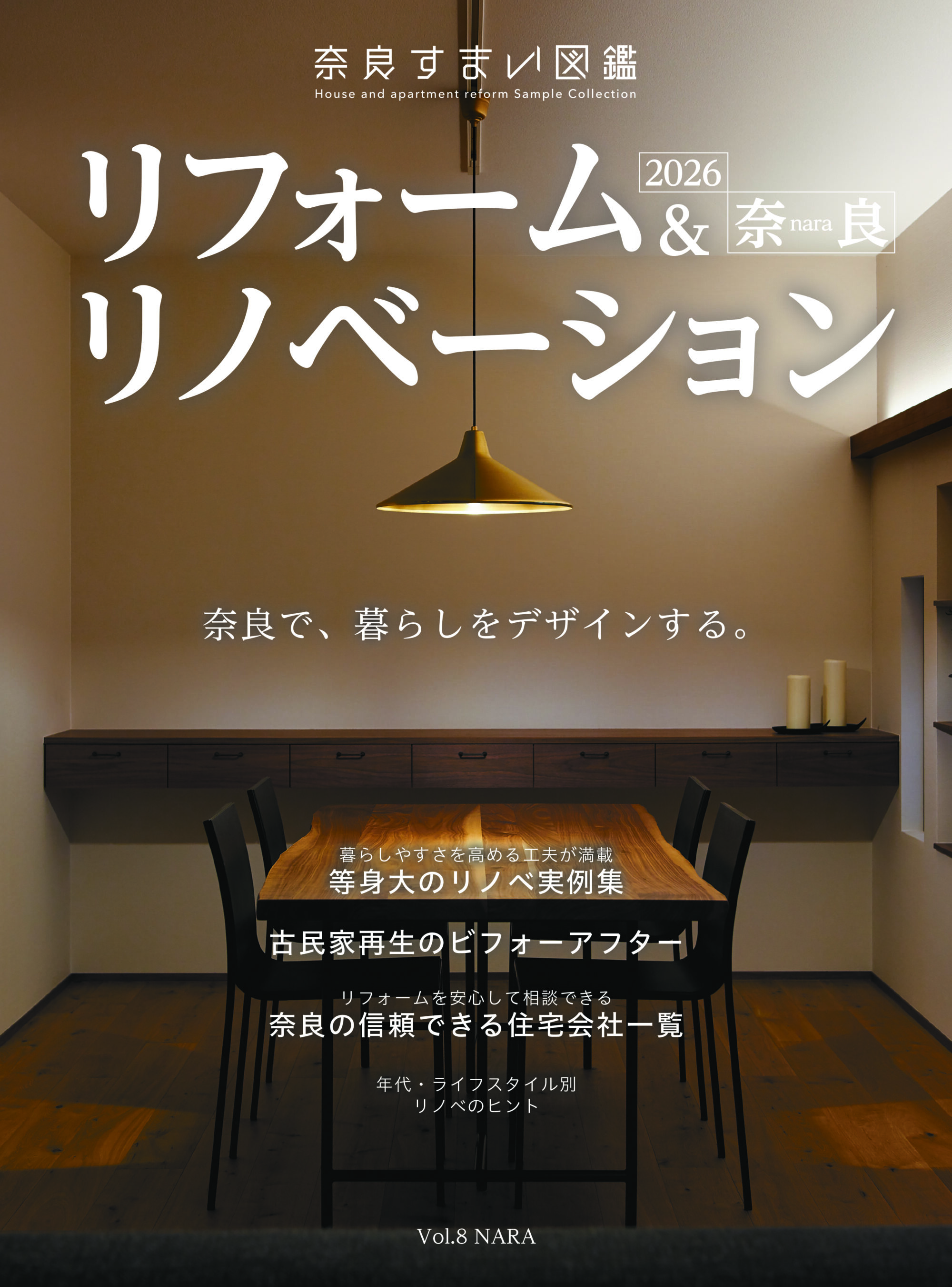 奈良すまい図鑑リフォーム＆リノベーション2026に掲載されました