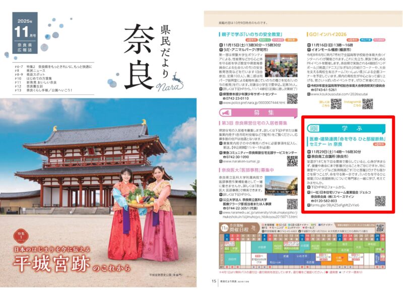 ■１１月２９日（土）『医療✕建築連携「命を守るひと部屋」セミナーｉｎ奈良』開催！！！■